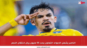 الناصر يشعل الأجواء: التعاون يحدد 55 مليون ريال لانتقال النجم